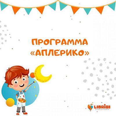 «Аплерико» — новый курс творчества в Librimi